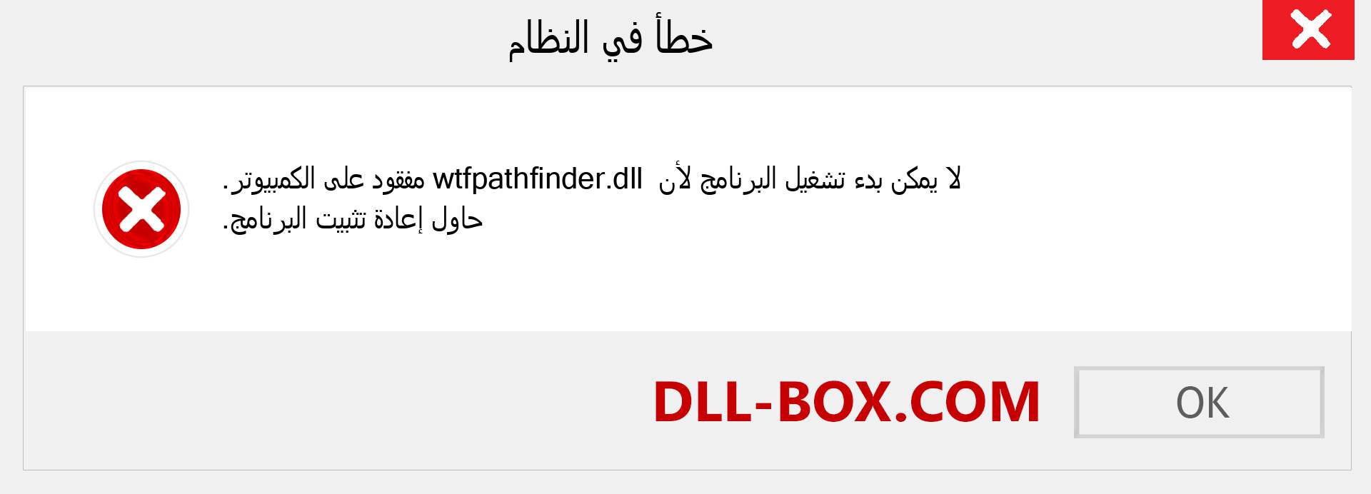 ملف wtfpathfinder.dll مفقود ؟. التنزيل لنظام التشغيل Windows 7 و 8 و 10 - إصلاح خطأ wtfpathfinder dll المفقود على Windows والصور والصور