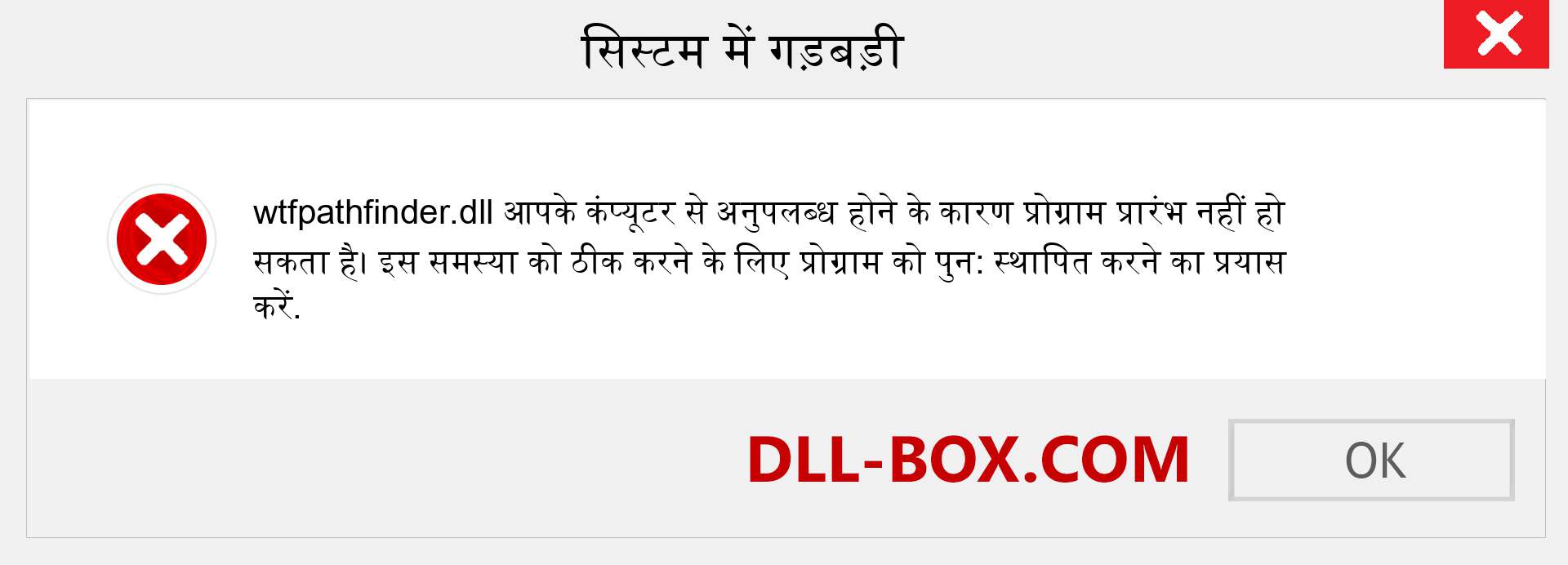 wtfpathfinder.dll फ़ाइल गुम है?. विंडोज 7, 8, 10 के लिए डाउनलोड करें - विंडोज, फोटो, इमेज पर wtfpathfinder dll मिसिंग एरर को ठीक करें