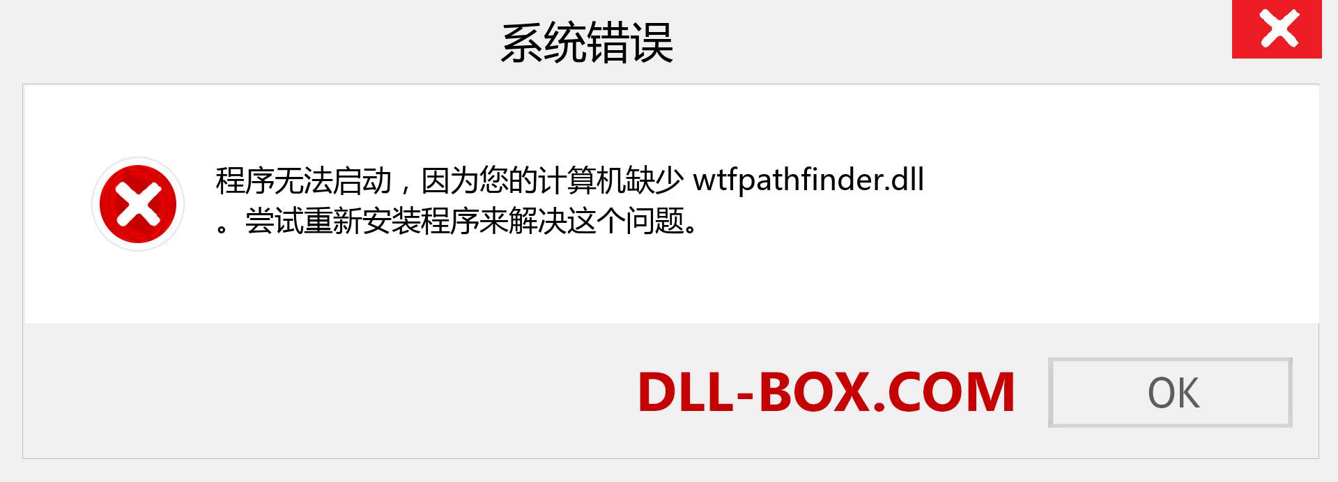 wtfpathfinder.dll 文件丢失？。 适用于 Windows 7、8、10 的下载 - 修复 Windows、照片、图像上的 wtfpathfinder dll 丢失错误